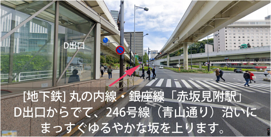 [地下鉄] 丸の内線・銀座線「赤坂見附駅」D出口から