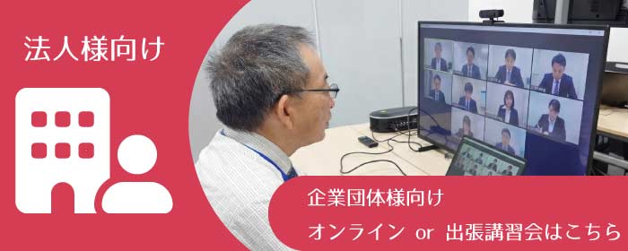 衛生管理者 第一種・第二種 講習会 法人様向け-企業団体向けオンラインor出張講習会はこちら