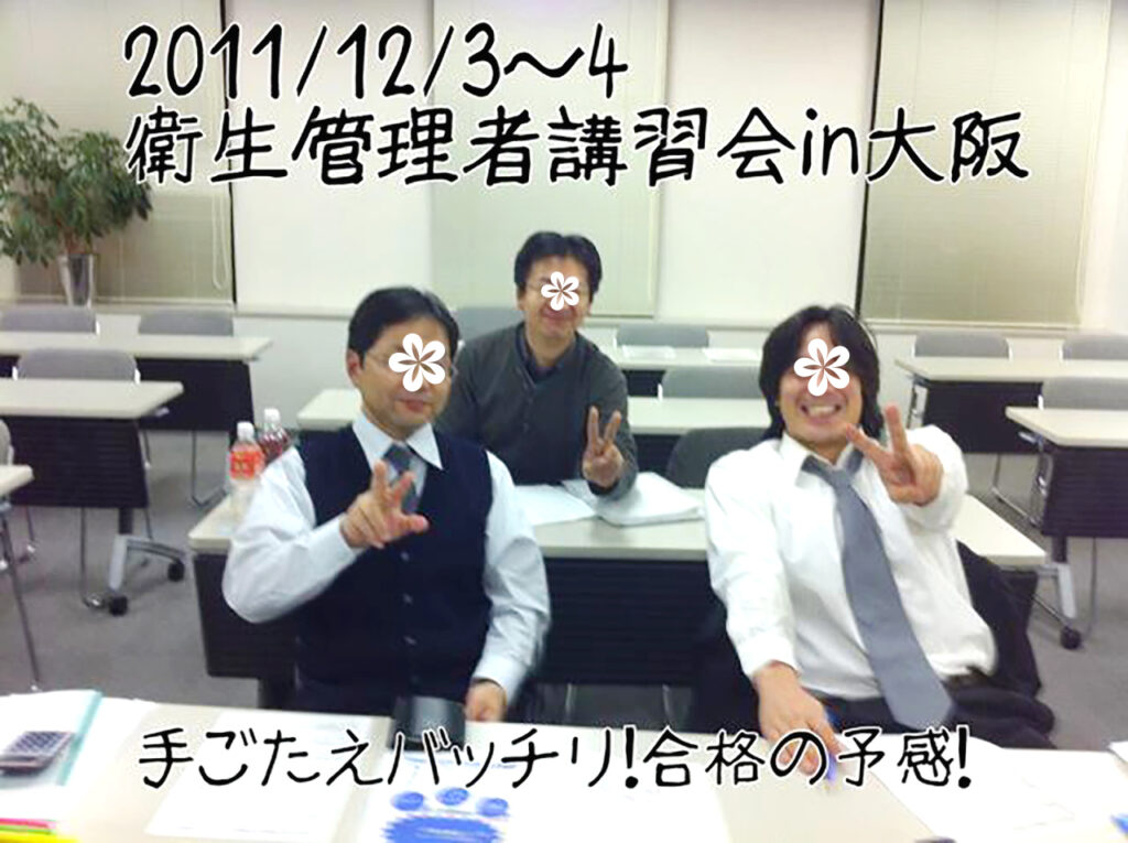 衛生管理者【第一種】講習会@大阪 2011/12/3~4
