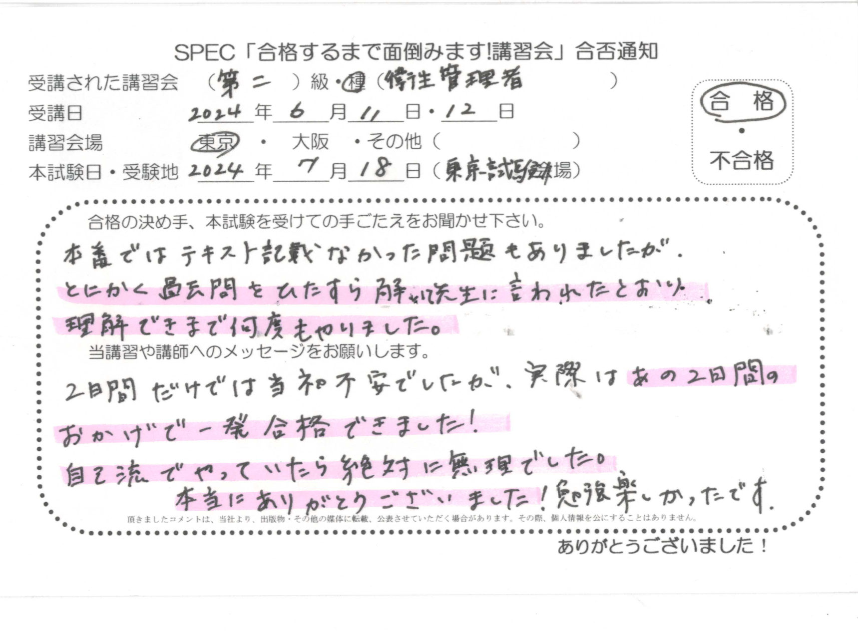 合格者のお便り 第二種 衛生管理者 2024.6.11~12 @東京講習会場 Part2