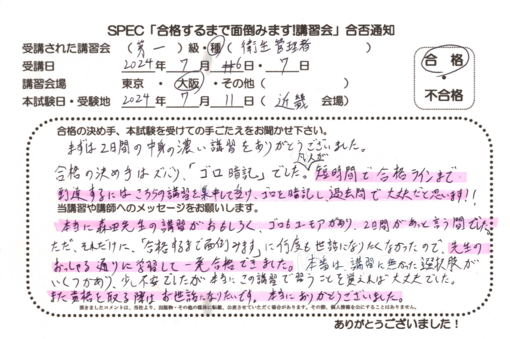 合格者のお便り 第一種 衛生管理者 2024.7.6~7 @大阪講習会場 Part1