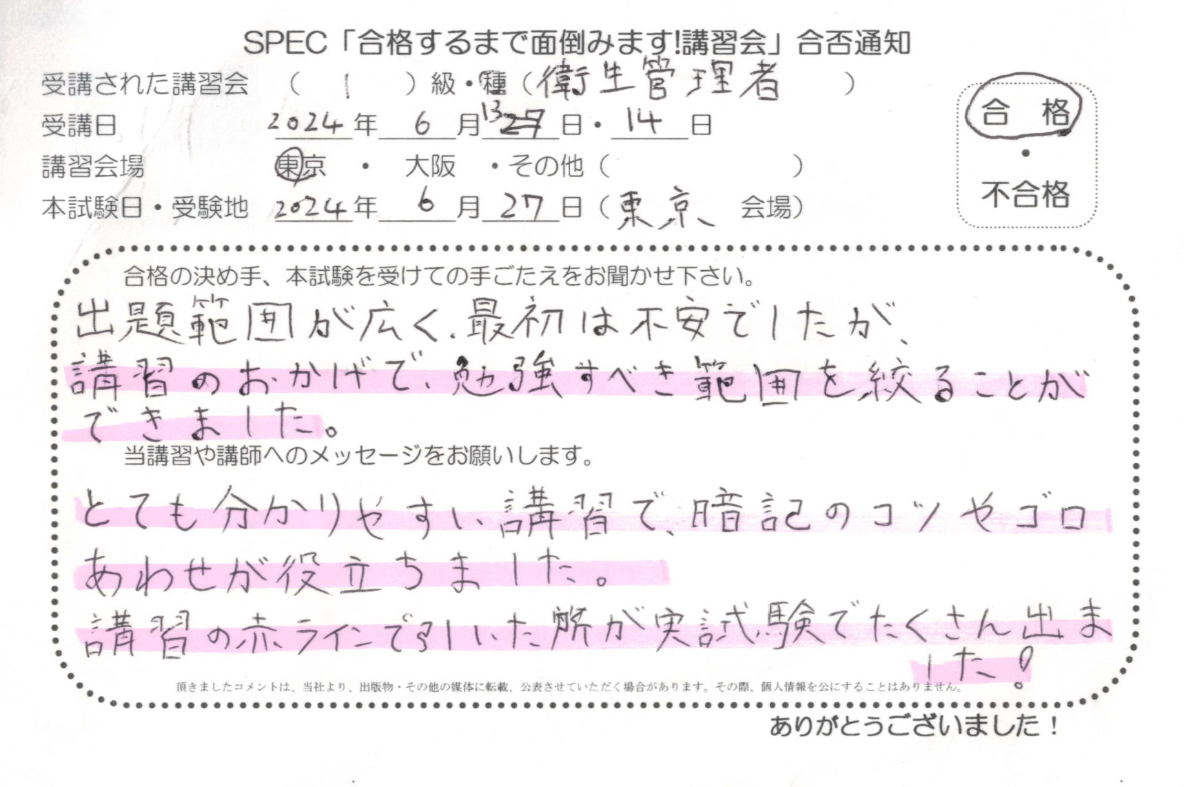 合格者のお便り 第一種 衛生管理者 2024.6.13~14 @東京講習会場 Part1