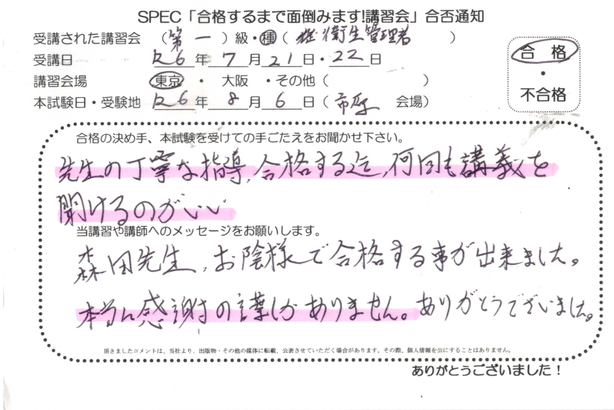 合格者のお便り 第一種 衛生管理者 2024.7.21~22 @東京講習会場 Part1