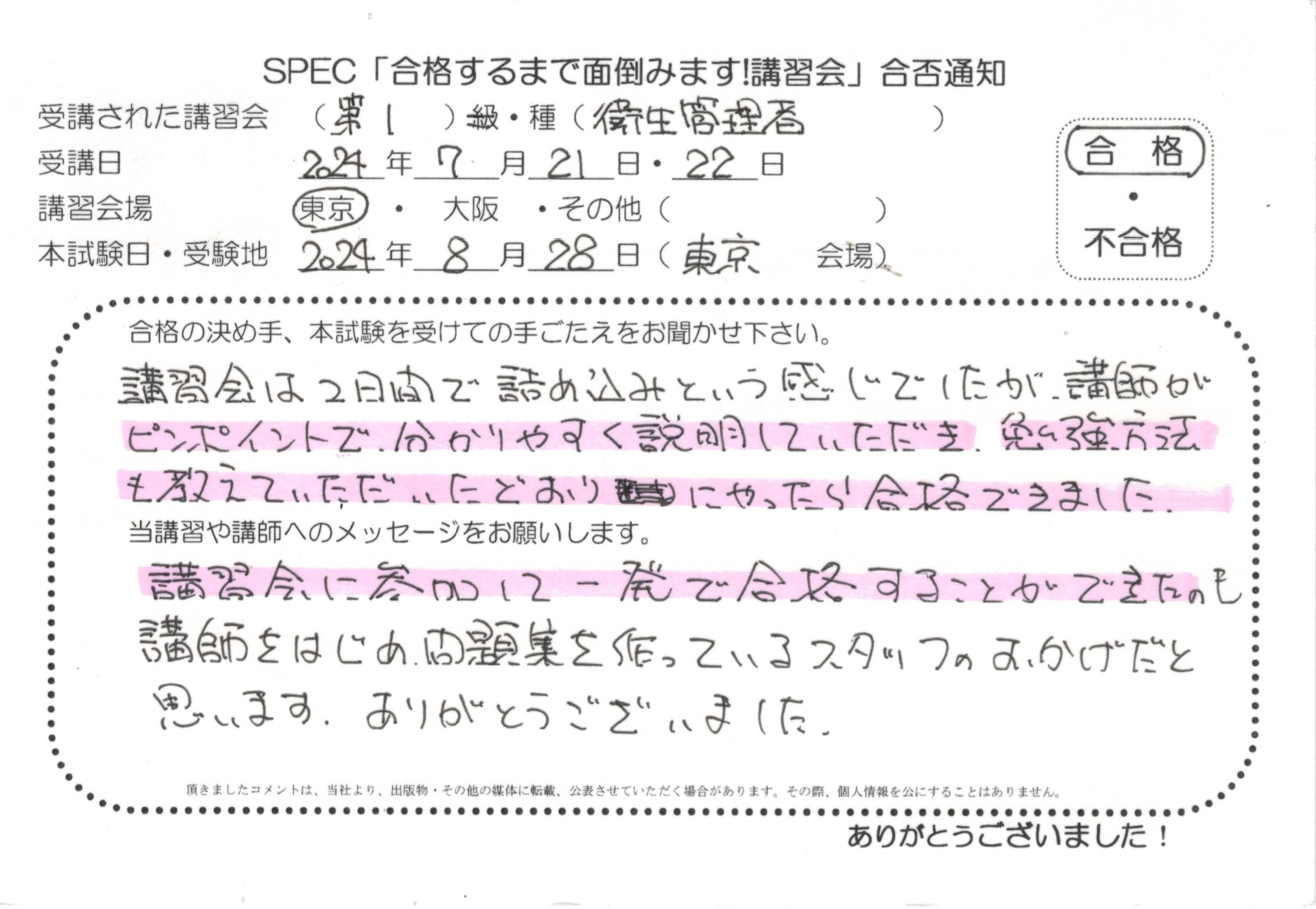 合格者のお便り 第一種 衛生管理者 2024.7.21~22 @東京講習会場 Part2