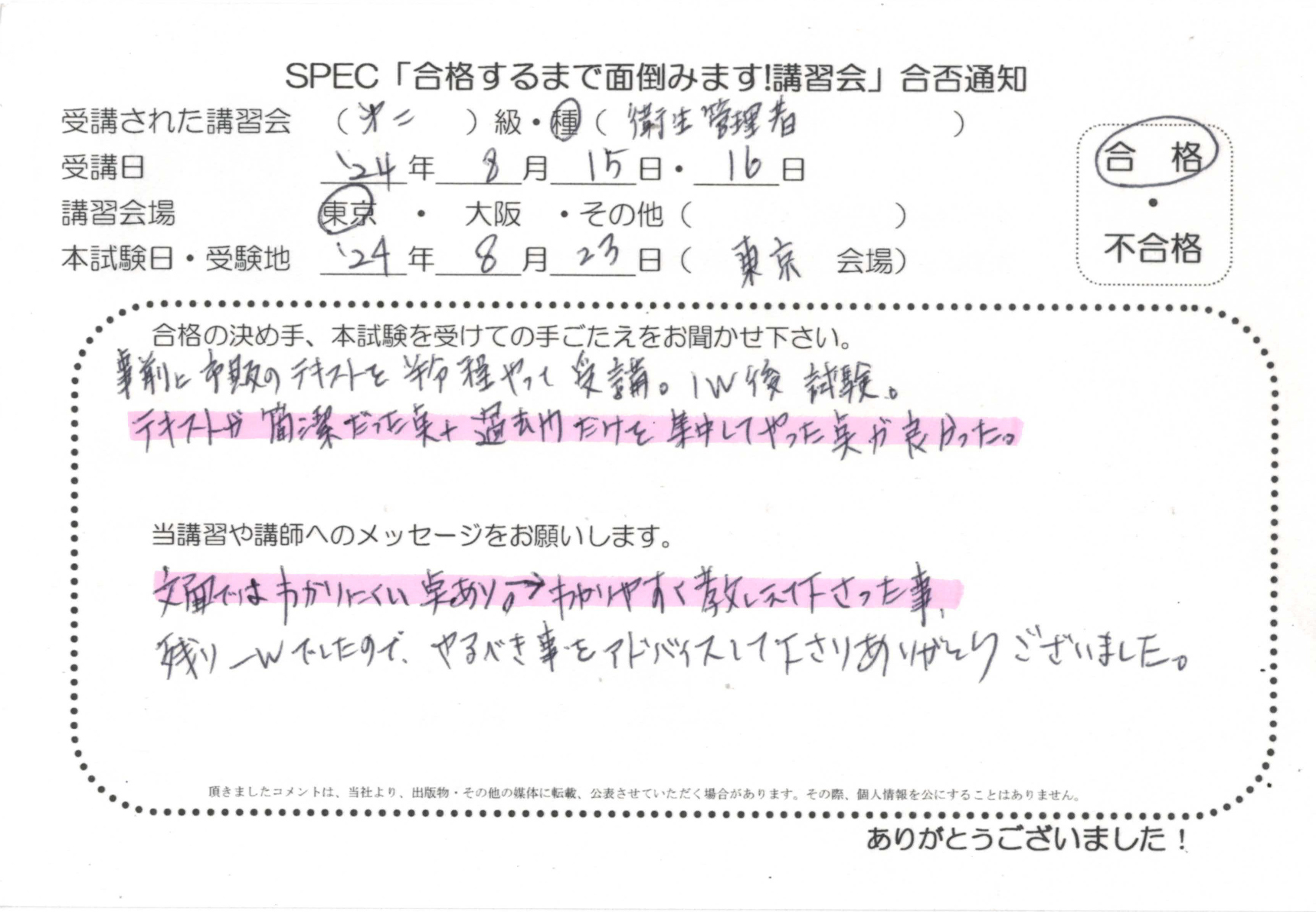 合格者のお便り 第二種 衛生管理者 2024.8.15~16 @東京講習会場 Part1