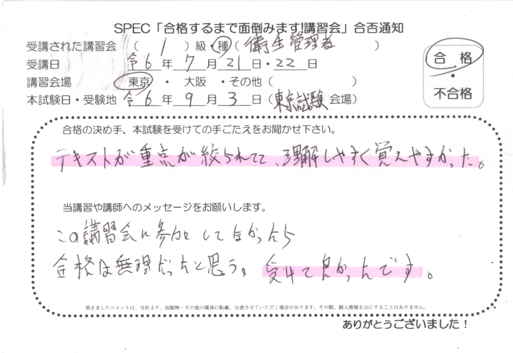 合格者のお便り 第一種 衛生管理者 2024.7.21~22 @東京講習会場 Part4