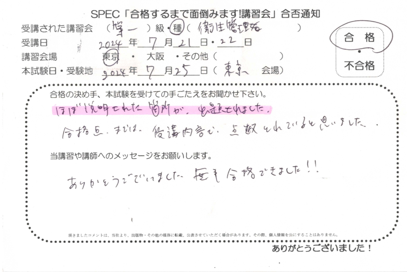 合格者のお便り 第一種 衛生管理者 2024.7.21~22 @東京講習会場 Part3