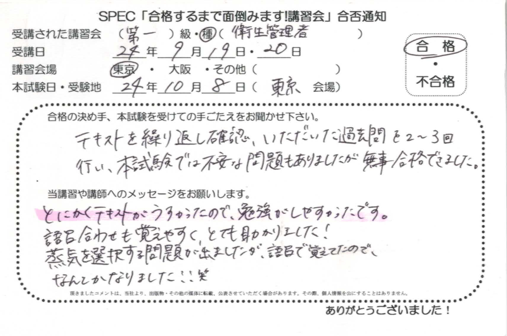 合格者のお便り 第一種 衛生管理者 2024.9.19~20 @東京講習会場 Part2