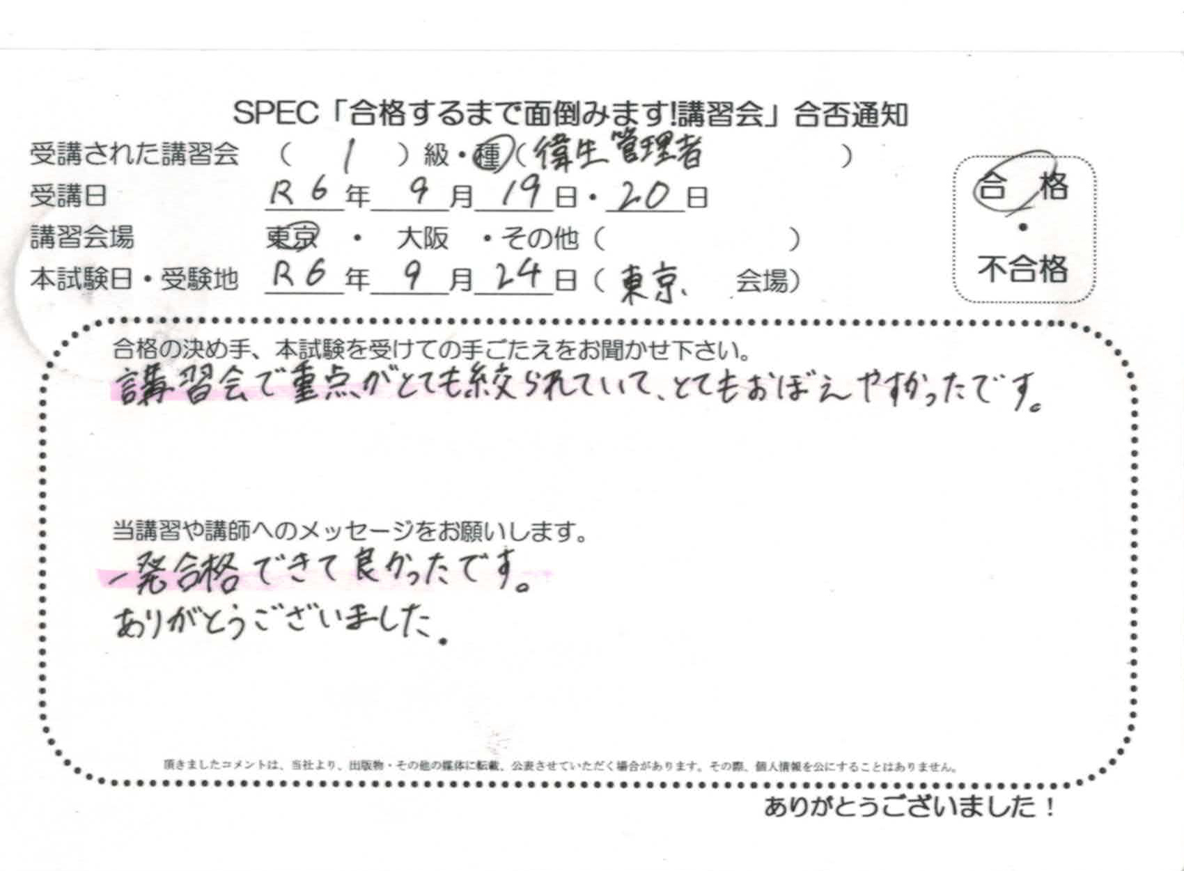 合格者のお便り 第一種 衛生管理者 2024.9.19~20 @東京講習会場 Part1