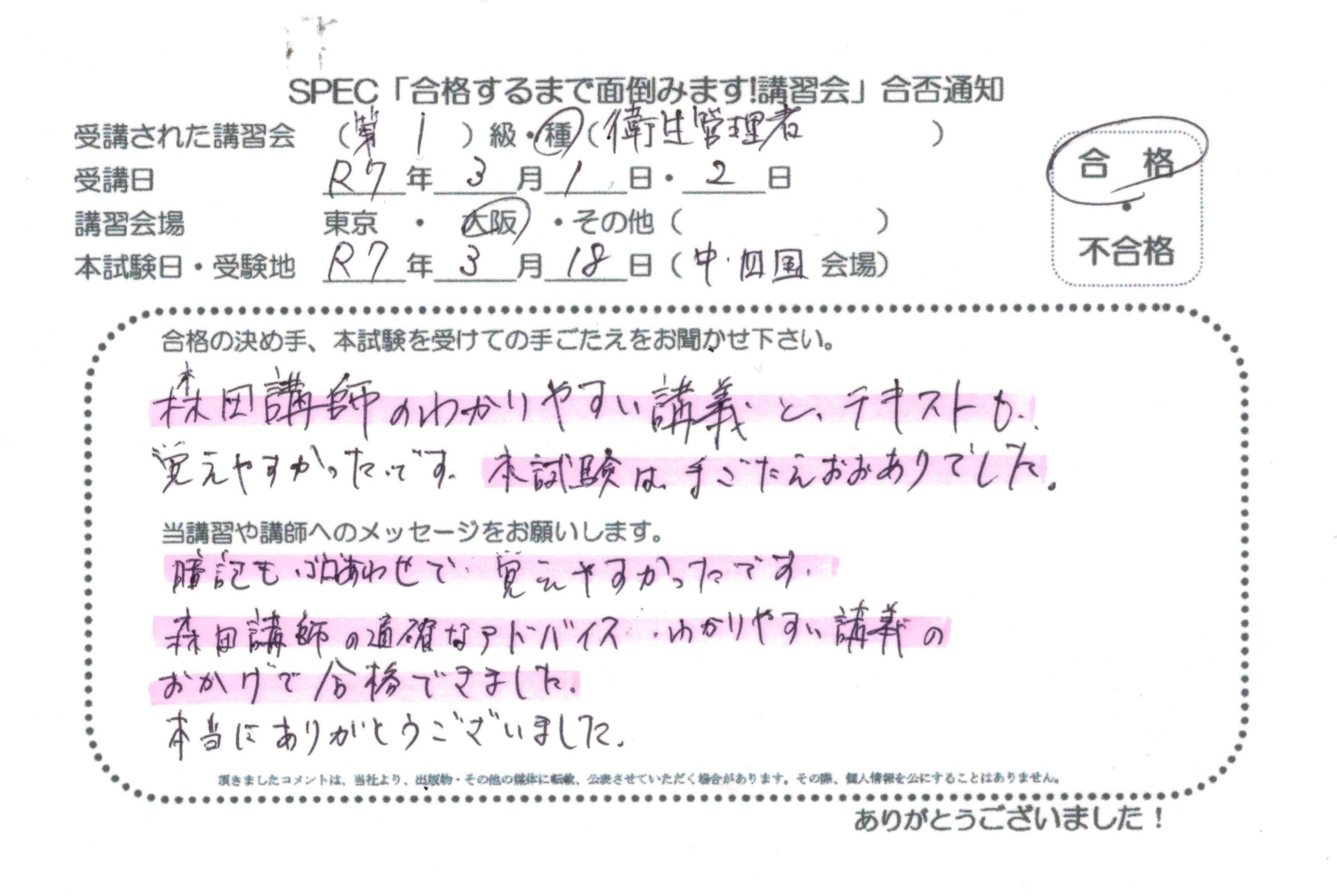 合格者のお便り 第一種 衛生管理者 2025.3.1~2 @大阪講習会場 Part2