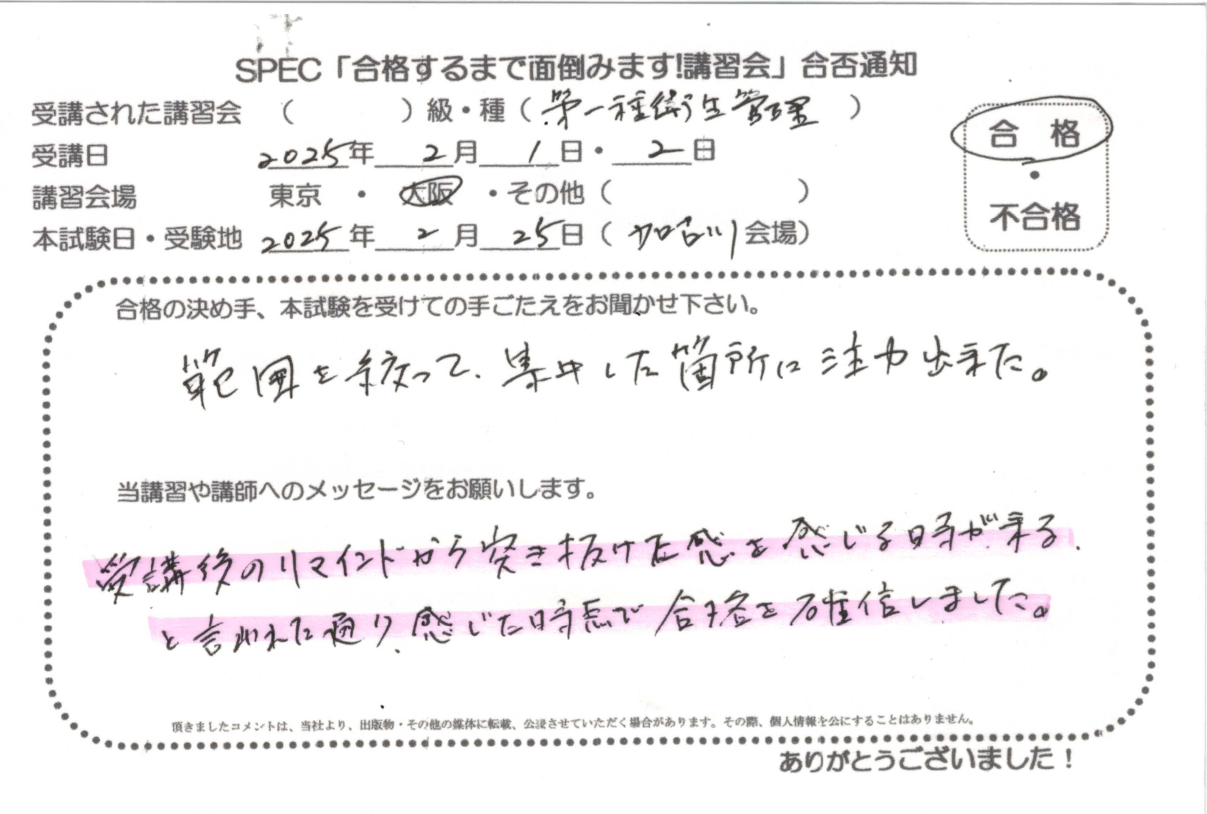 合格者のお便り 第一種 衛生管理者 2025.2.1~2 @大阪講習会場 Part1