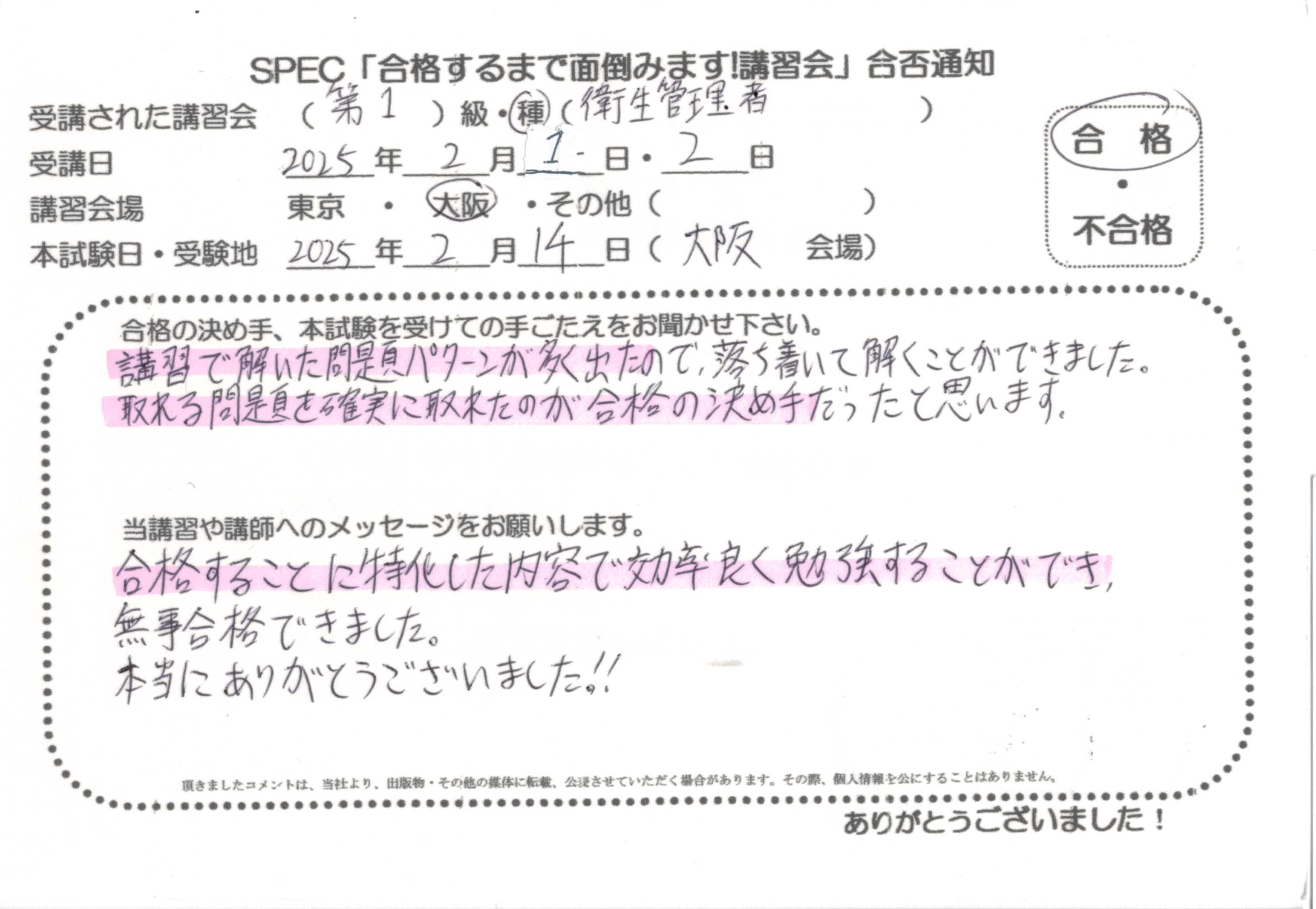合格者のお便り 第一種 衛生管理者 2025.2.1~2 @大阪講習会場 Part2