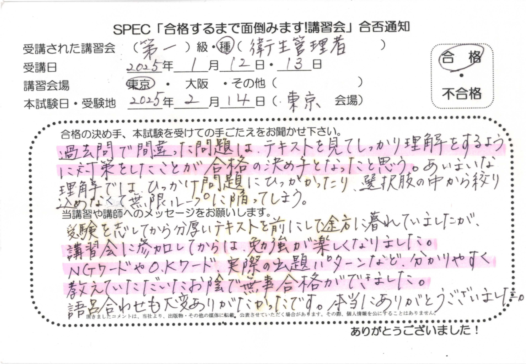 合格者のお便り 第一種 衛生管理者 2025.1.12~13 @東京講習会場 Part6