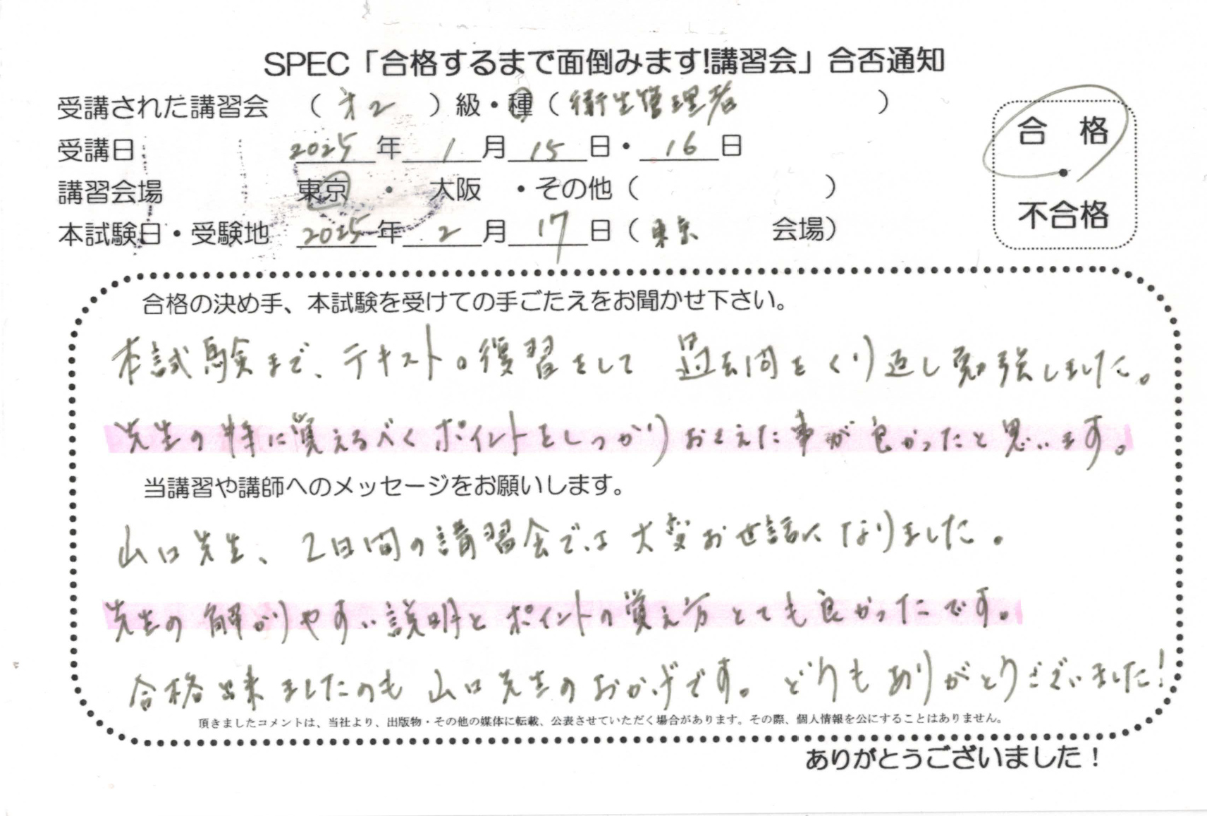 合格者のお便り 第二種 衛生管理者 2025.1.15~16 @東京講習会場 Part1
