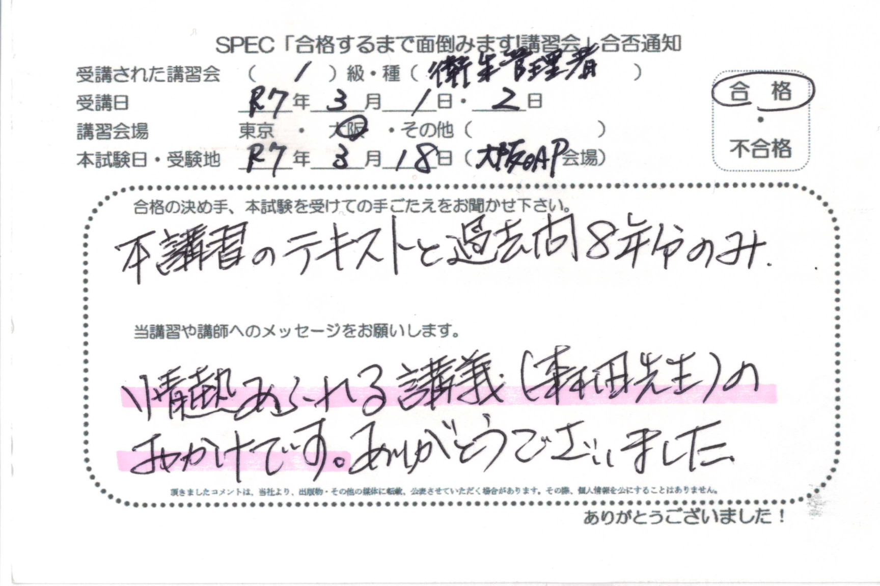 合格者のお便り 第一種 衛生管理者 2025.3.1~2 @大阪講習会場 Part1