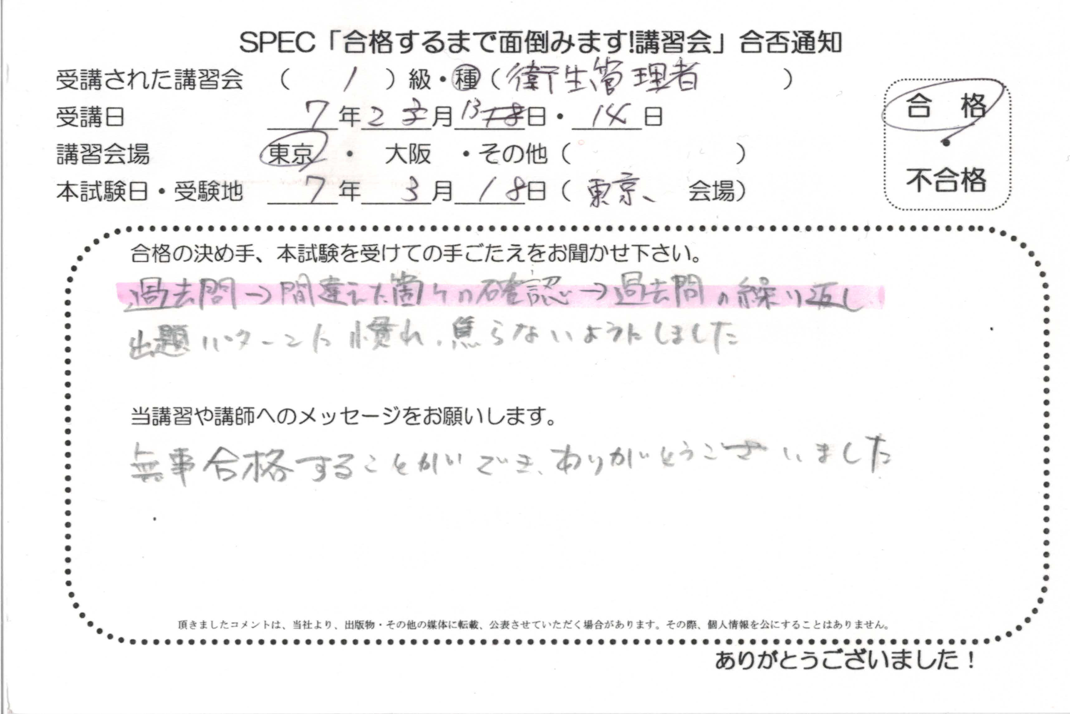 合格者のお便り 第一種 衛生管理者 2025.2.13~14 @東京講習会場 Part1