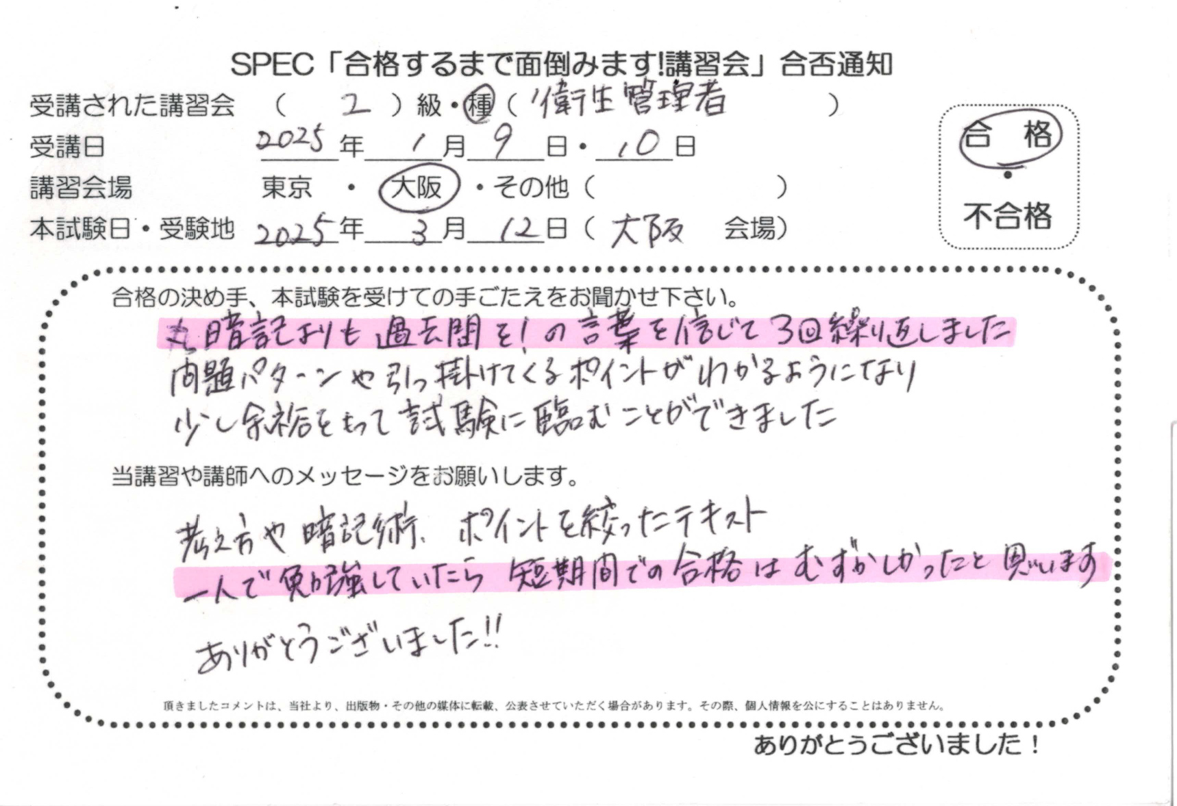 合格者のお便り 第二種 衛生管理者 2025.1.9~10 @大阪講習会場 Part3