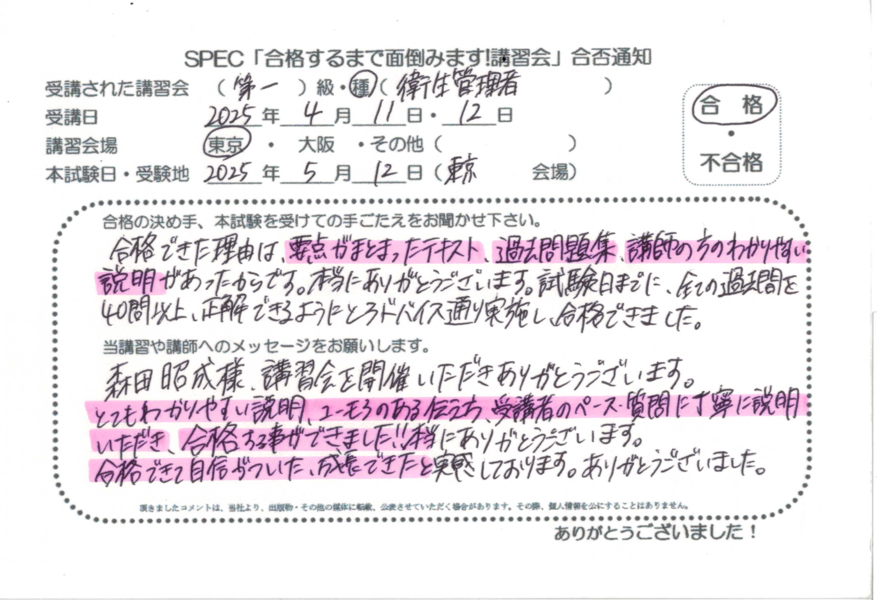 合格者のお便り 第一種 衛生管理者 2025.4.11~12 @東京講習会場 Part1