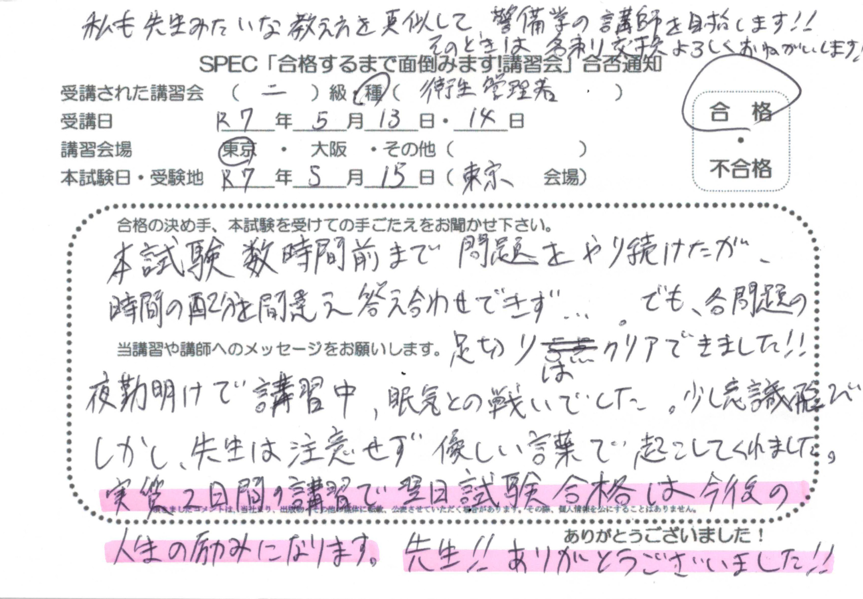 合格者のお便り 第二種 衛生管理者 2025.5.13~14 @東京講習会場 Part2