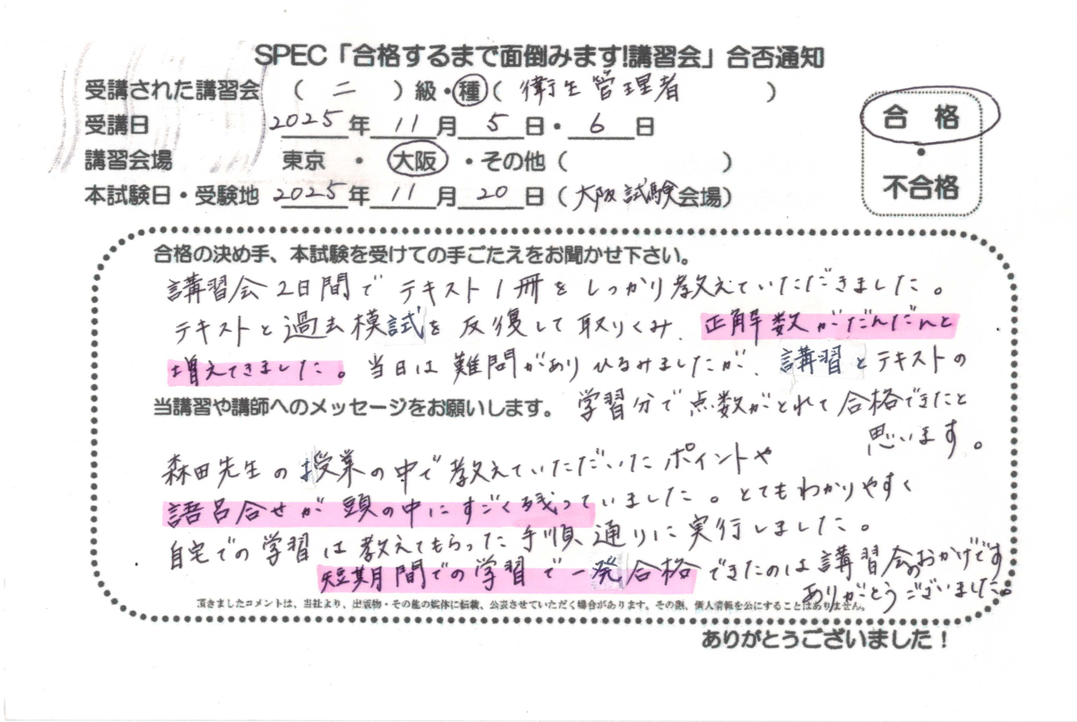 合格者のお便り 第二種 衛生管理者 2025.11.5~6 @大阪講習会場 Part1