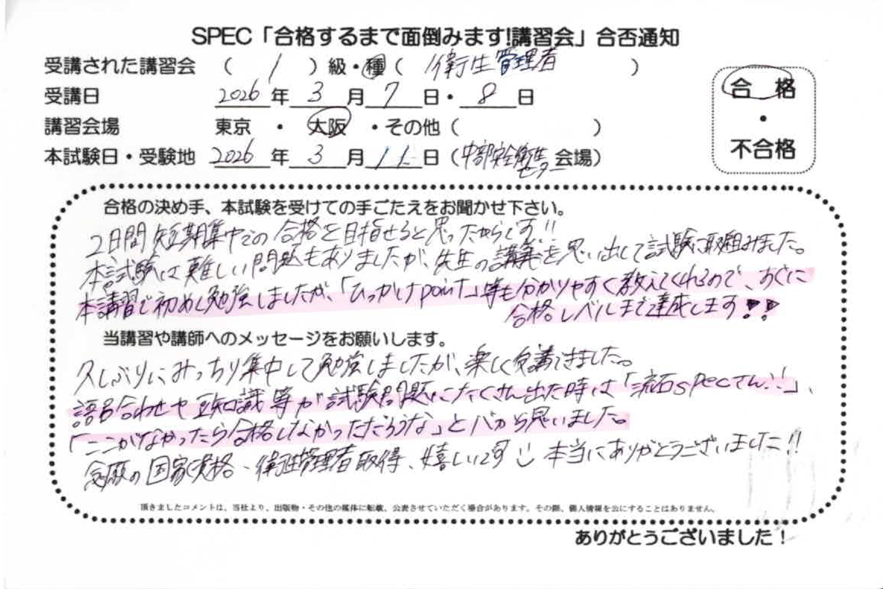 合格者のお便り 第一種 衛生管理者 2026.3.7~8 @大阪講習会場 Part1