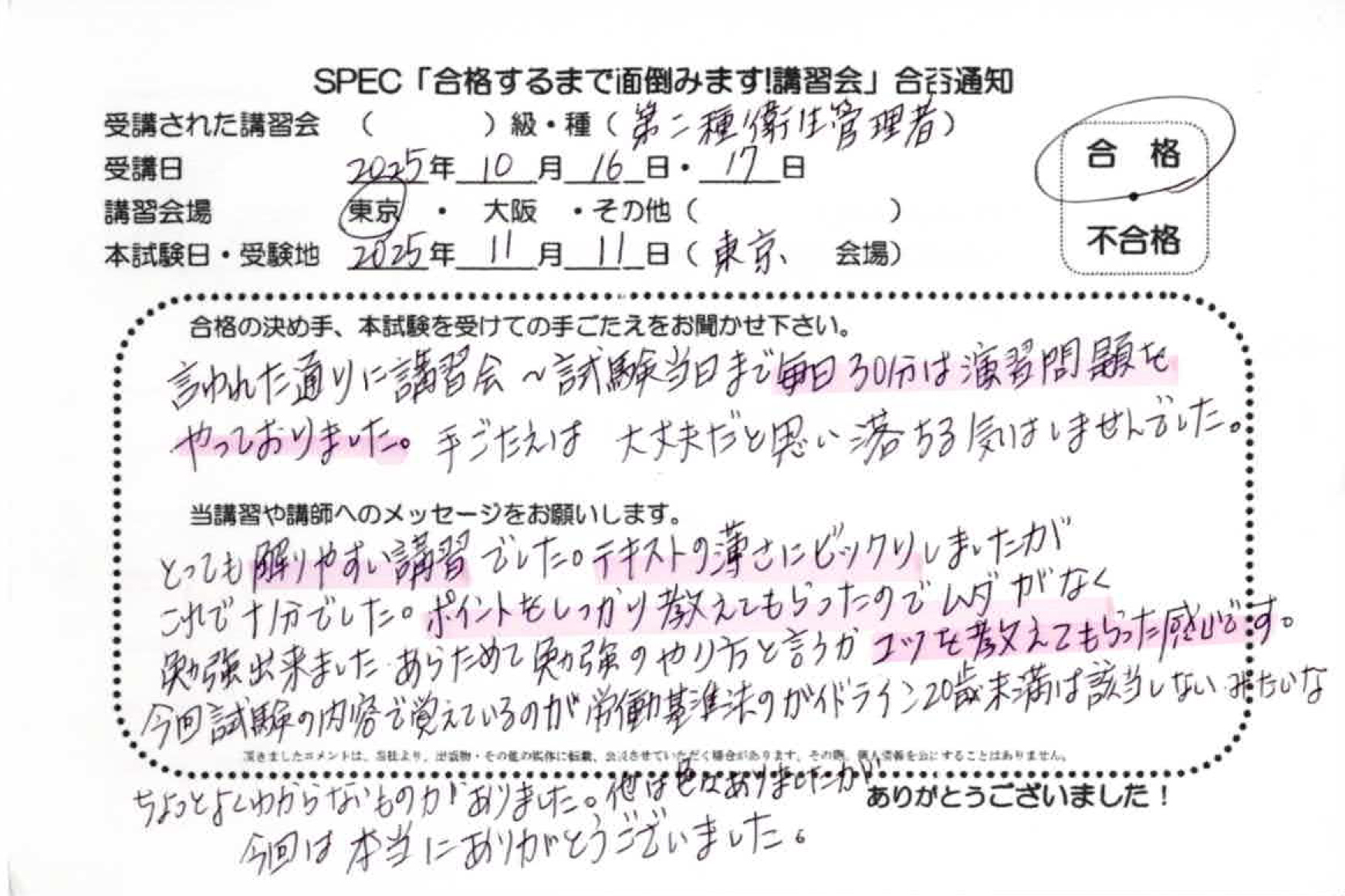 合格者のお便り 第二種 衛生管理者 2025.10.16~17 @東京講習会場 Part1