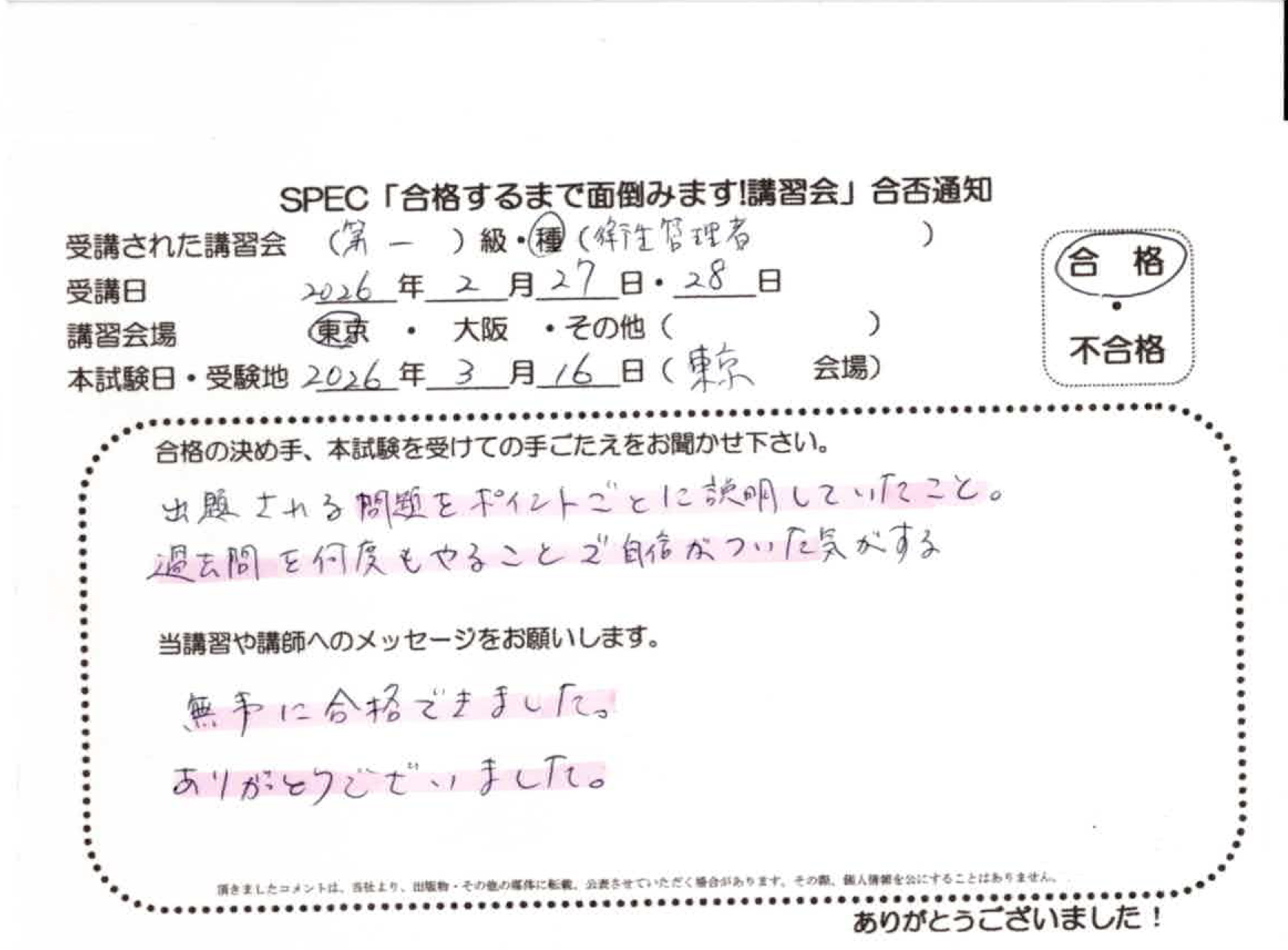 合格者のお便り 第一種 衛生管理者 2026.2.27~28 @東京講習会場 Part1