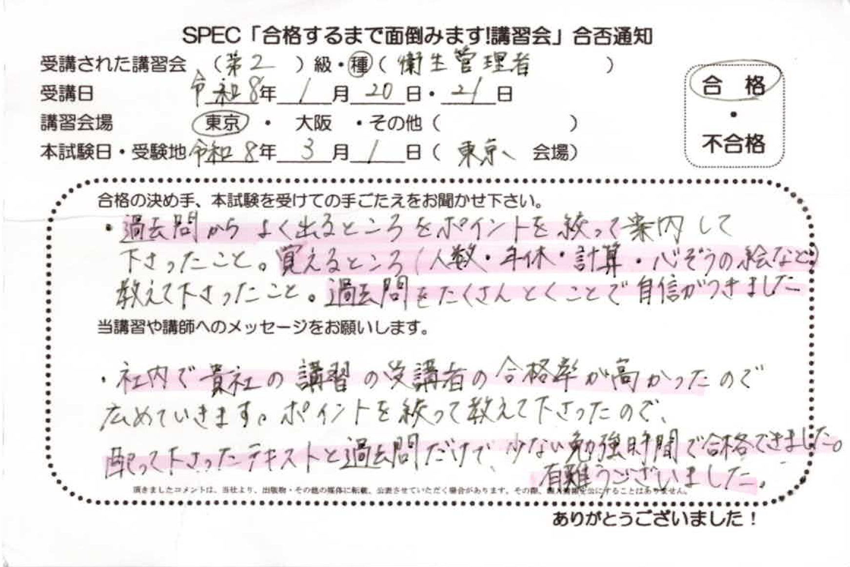 合格者のお便り 第二種 衛生管理者 2026.1.20~21 @東京講習会場 Part1