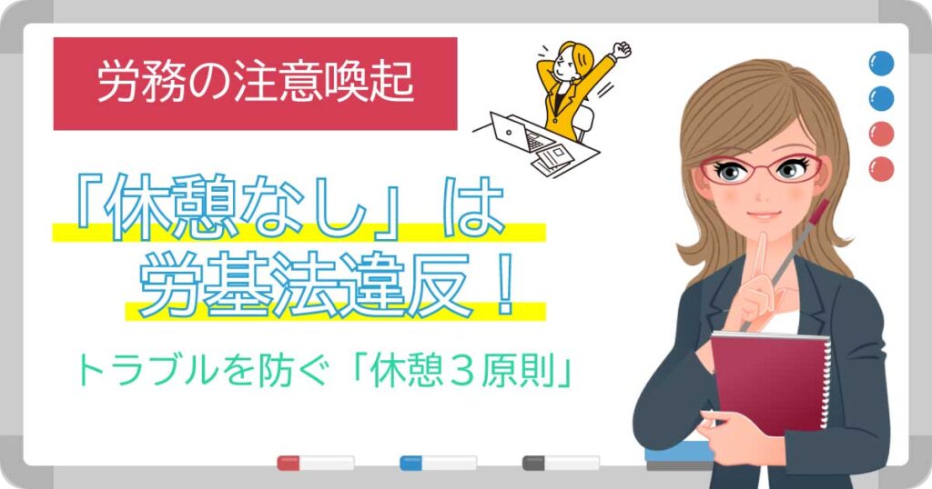 「休憩なし」は労働基準法違反！トラブルを防ぐ「休憩3原則」と書かれたホワイトボード