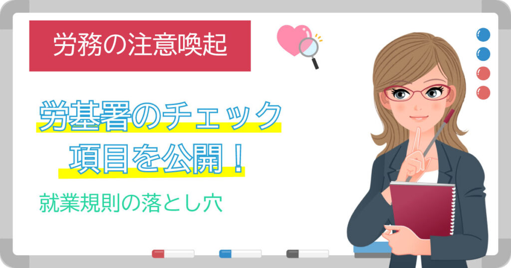 「労務の注意喚起:労基署のチェック項目を公開!」と書かれたホワイトボードと先生のイラスト