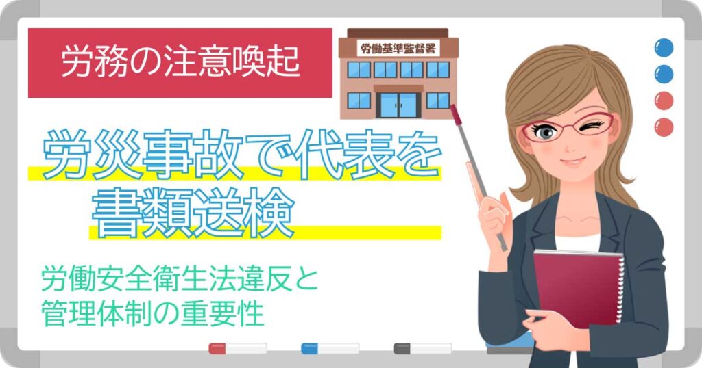 「労務の注意喚起：労災事故で代表を書類送検」と書かれたホワイトボードと注意を促す先生のイラスト